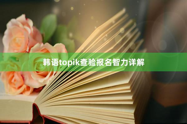 韩语topik查验报名智力详解