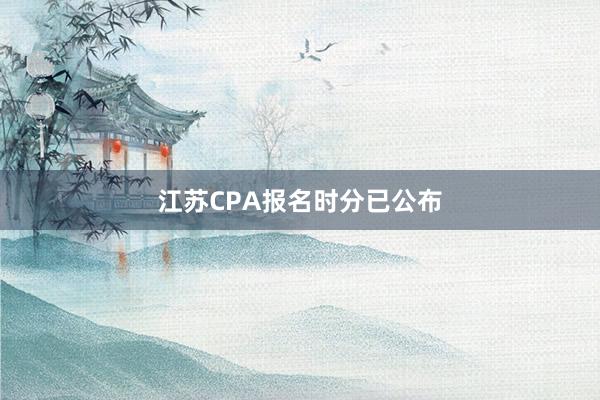 江苏CPA报名时分已公布