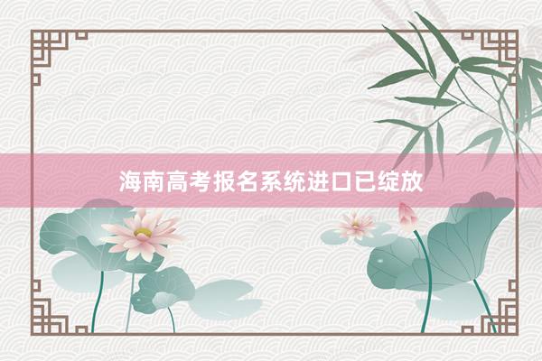 海南高考报名系统进口已绽放
