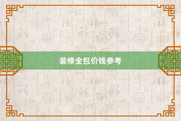 装修全包价钱参考