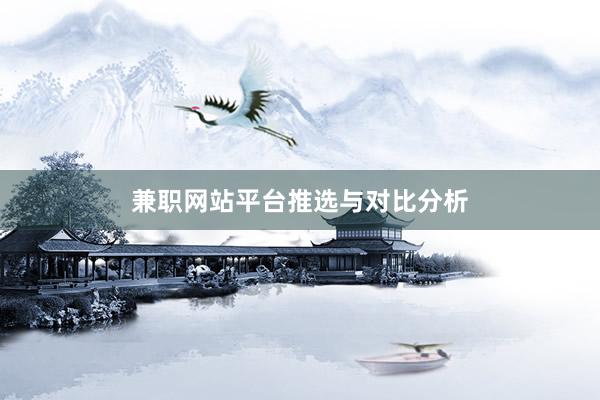 兼职网站平台推选与对比分析
