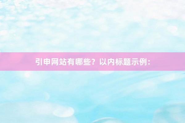 引申网站有哪些？以内标题示例：