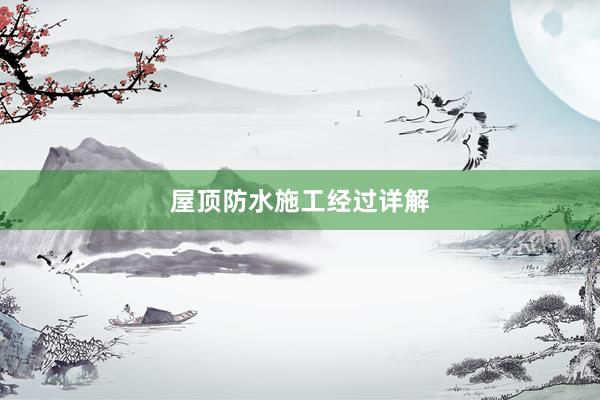 屋顶防水施工经过详解