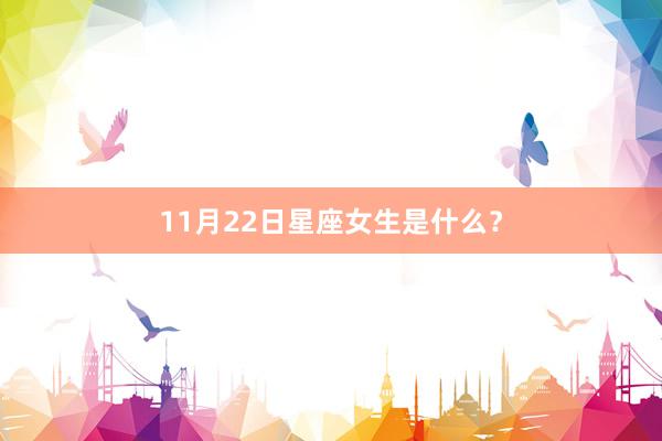 11月22日星座女生是什么？