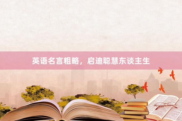 英语名言粗略，启迪聪慧东谈主生