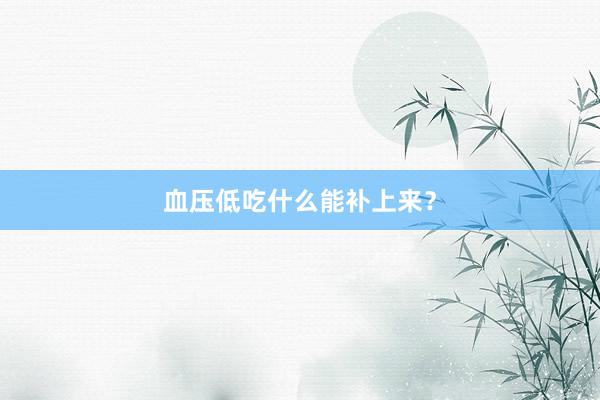 血压低吃什么能补上来？