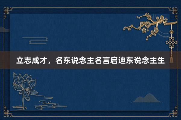 立志成才，名东说念主名言启迪东说念主生