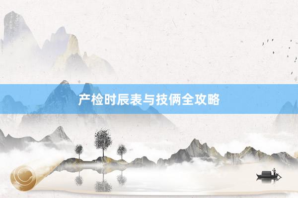 产检时辰表与技俩全攻略