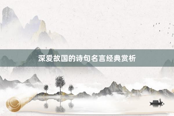 深爱故国的诗句名言经典赏析