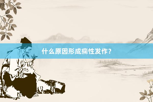 什么原因形成痫性发作？