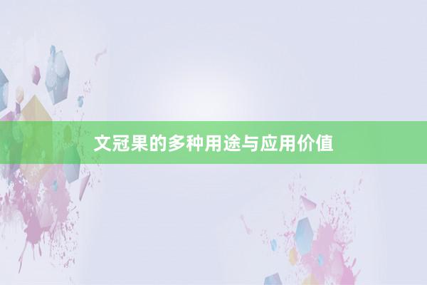 文冠果的多种用途与应用价值