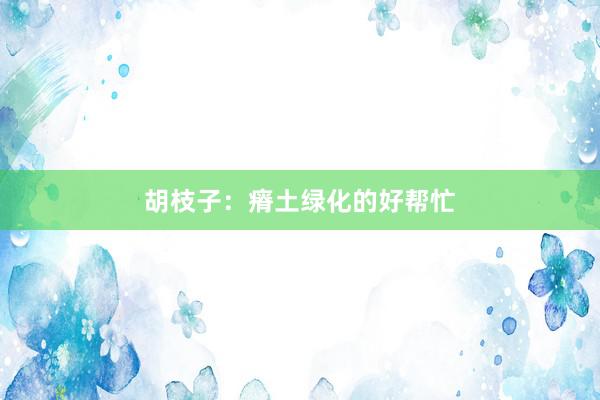 胡枝子：瘠土绿化的好帮忙