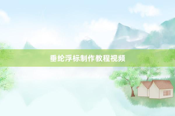 垂纶浮标制作教程视频