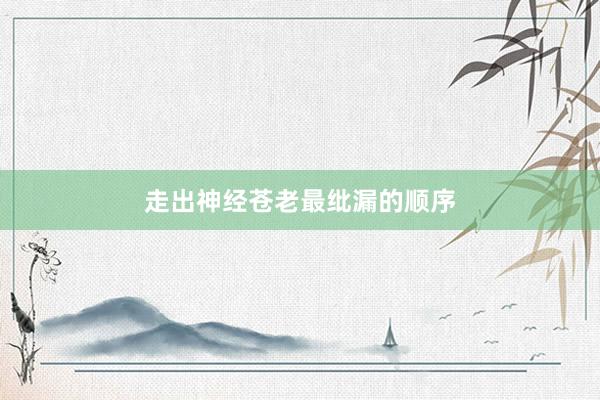 走出神经苍老最纰漏的顺序