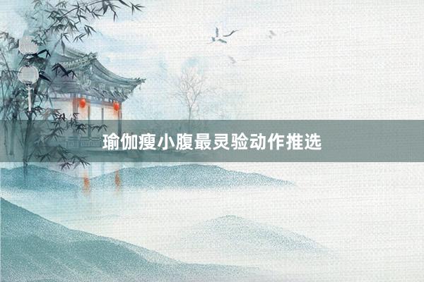 瑜伽瘦小腹最灵验动作推选