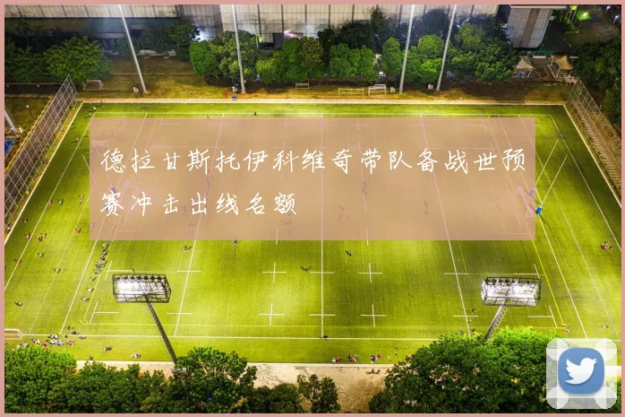 德拉甘斯托伊科维奇带队备战世预赛冲击出线名额