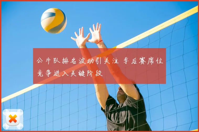 公牛队排名波动引关注 季后赛席位竞争进入关键阶段