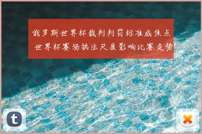 俄罗斯世界杯裁判判罚标准成焦点 世界杯赛场执法尺度影响比赛走势