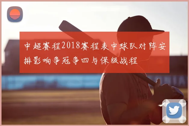 中超赛程2018赛程表中球队对阵安排影响争冠争四与保级战程