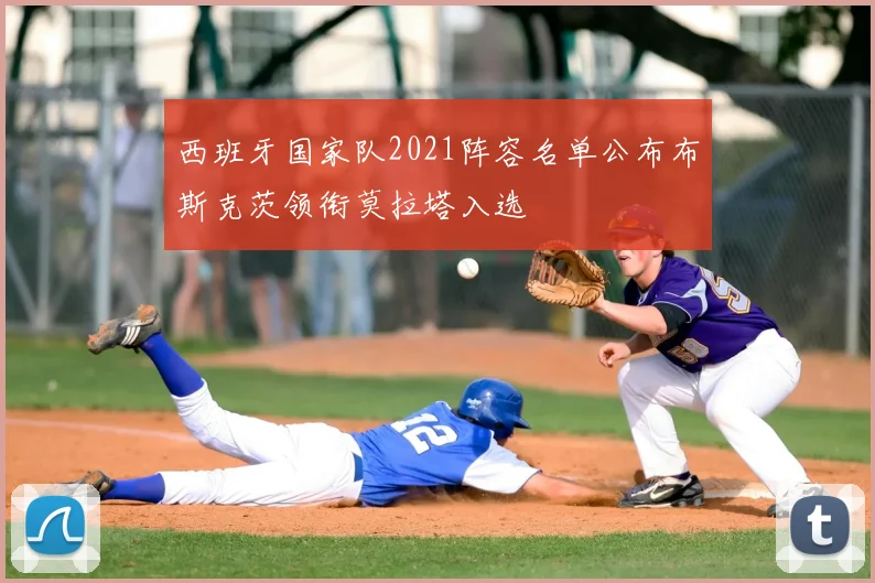 西班牙国家队2021阵容名单公布布斯克茨领衔莫拉塔入选