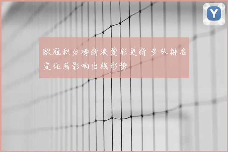 欧冠积分榜新浪爱彩更新 多队排名变化或影响出线形势