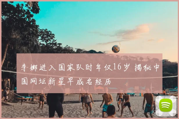 李娜进入国家队时年仅16岁 揭秘中国网坛新星早成名经历