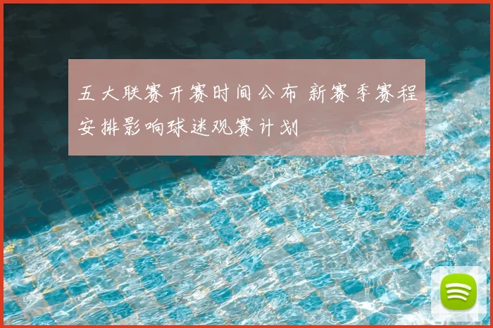 五大联赛开赛时间公布 新赛季赛程安排影响球迷观赛计划