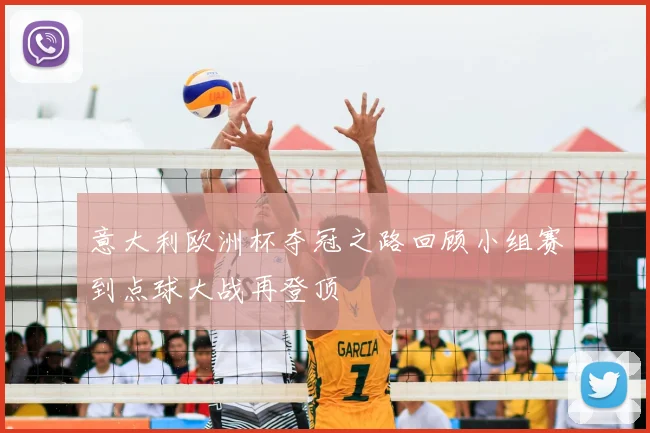 意大利欧洲杯夺冠之路回顾小组赛到点球大战再登顶