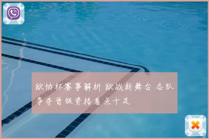 欧协杯赛事解析 欧战新舞台 各队争夺晋级资格看点十足