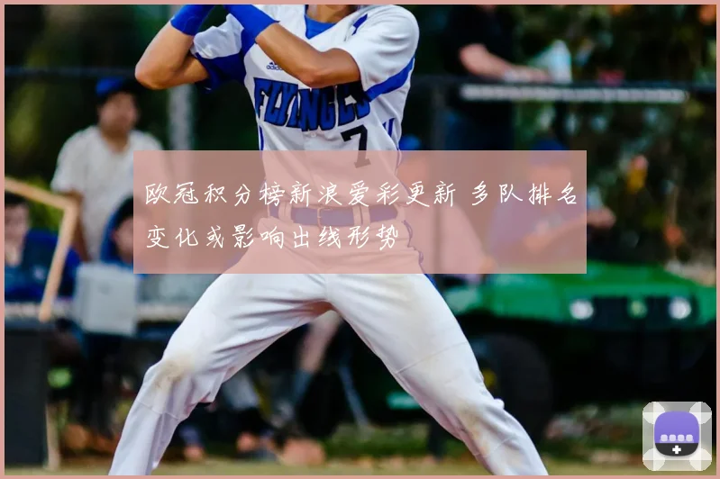 欧冠积分榜新浪爱彩更新 多队排名变化或影响出线形势