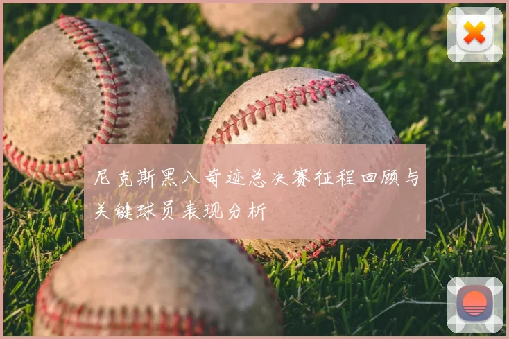 尼克斯黑八奇迹总决赛征程回顾与关键球员表现分析