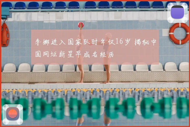 李娜进入国家队时年仅16岁 揭秘中国网坛新星早成名经历