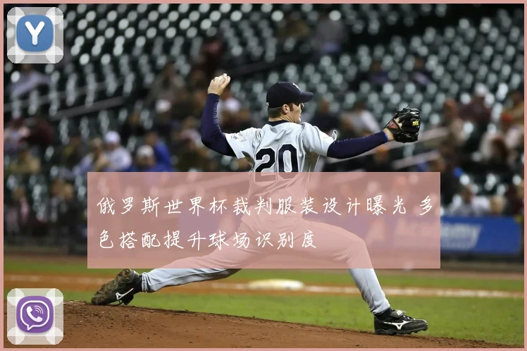 俄罗斯世界杯裁判服装设计曝光 多色搭配提升球场识别度