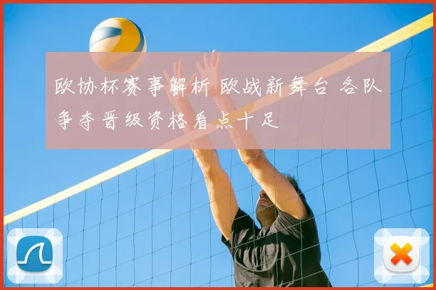 欧协杯赛事解析 欧战新舞台 各队争夺晋级资格看点十足